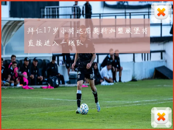 拜仁17岁小将达尼奥科加盟狼堡将直接进入一线队